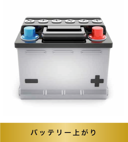 バッテリー上がり