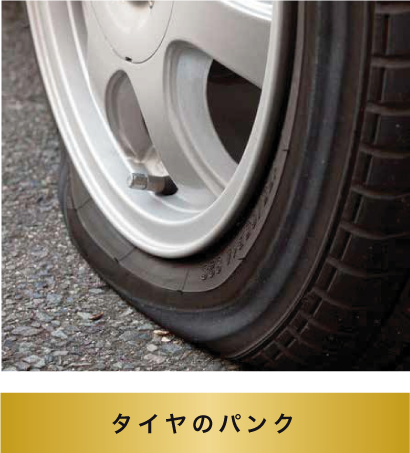 タイヤのパンク
