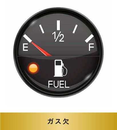 ガス欠