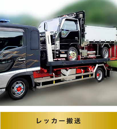 レッカー運送