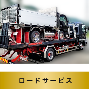 ロードサービス