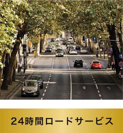 24時間ロードサービス