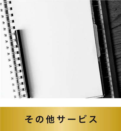 その他サービス